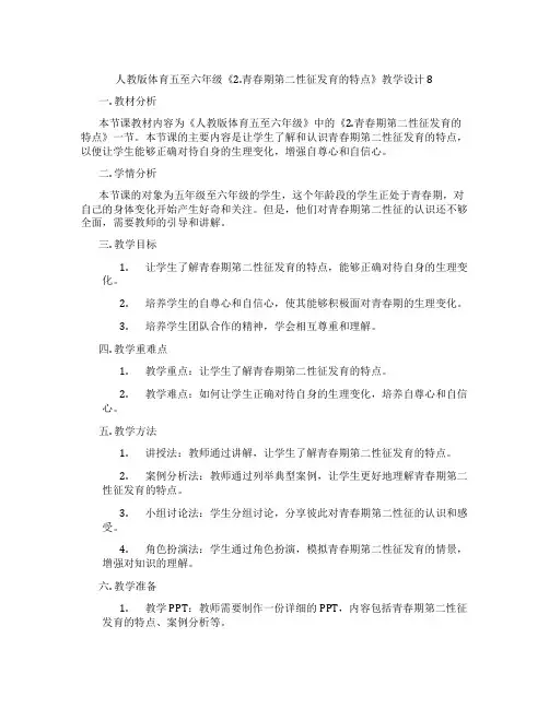 人教版体育五至六年级《2.青春期第二性征发育的特点》教学设计8