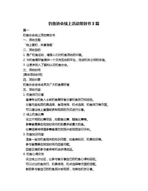 钓鱼协会线上活动策划书3篇