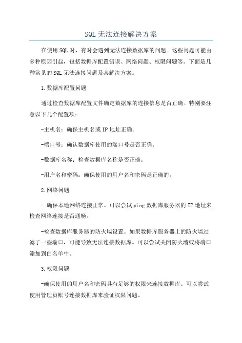 SQL无法连接解决方案