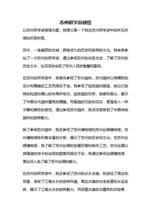 苏州研学游感悟