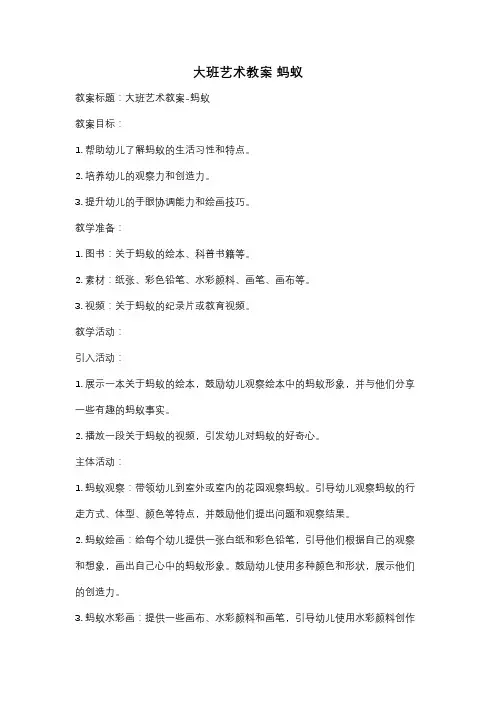 大班艺术教案 蚂蚁