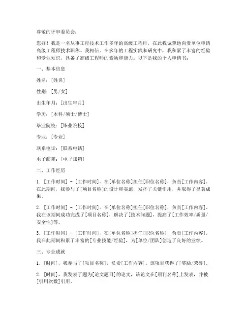 高级工程师个人申请书模板