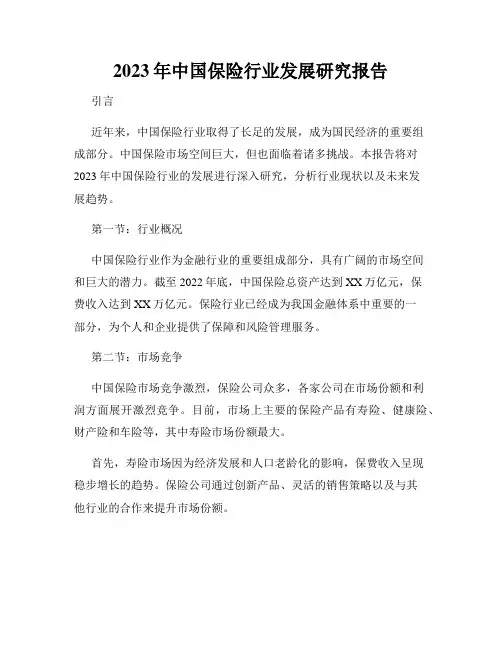 2023年中国保险行业发展研究报告