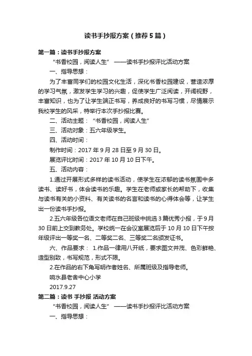 读书手抄报方案（推荐5篇）