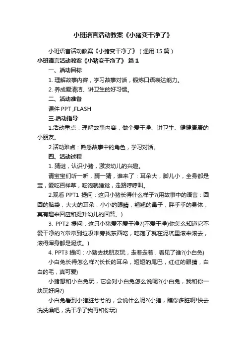 小班语言活动教案《小猪变干净了》