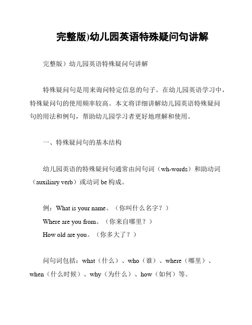 (完整版)幼儿园英语特殊疑问句讲解