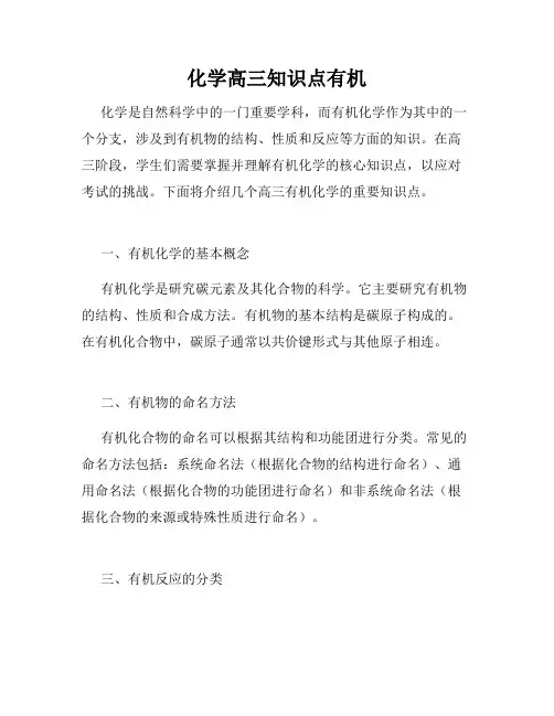 化学高三知识点有机