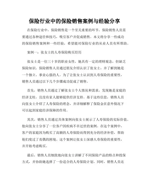 保险行业中的保险销售案例与经验分享