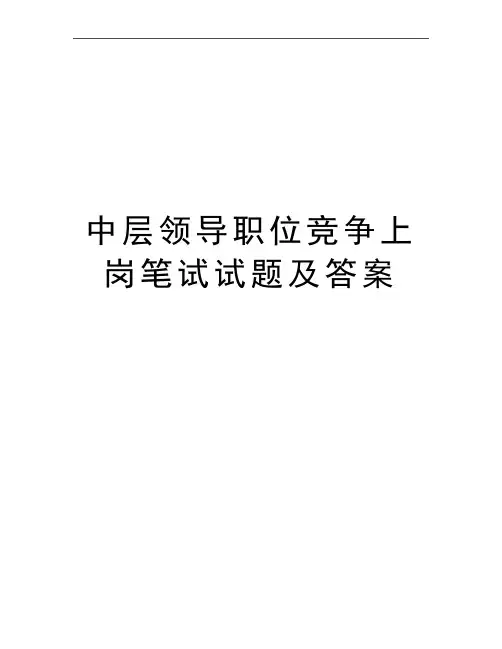 最新中层领导职位竞争上岗笔试试题及答案