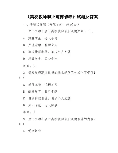 《高校教师职业道德修养》试题及答案
