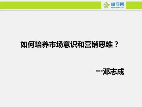 市场意识与营销思维