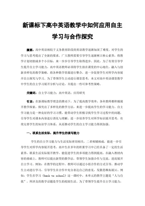 新课标下高中英语教学中如何应用自主学习与合作探究