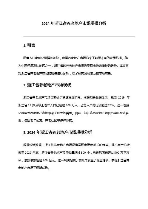 2024年浙江省养老地产市场规模分析