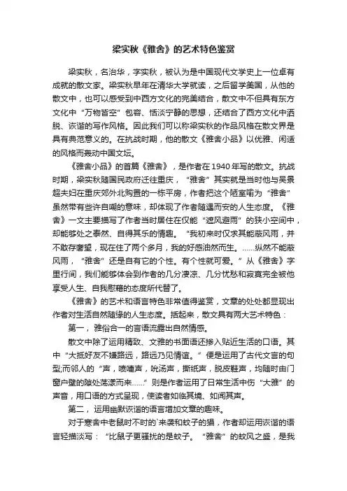 梁实秋《雅舍》的艺术特色鉴赏