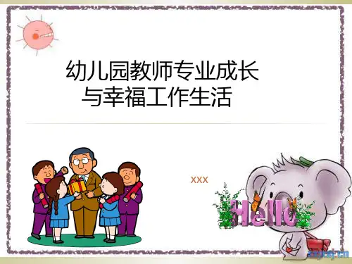 幼儿园教师专业成长与幸福工作生活的讲座.ppt乌职大