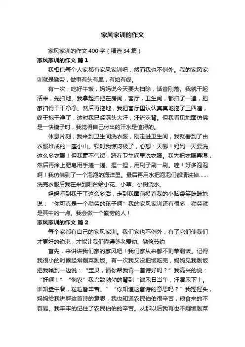 家风家训的作文400字（精选34篇）
