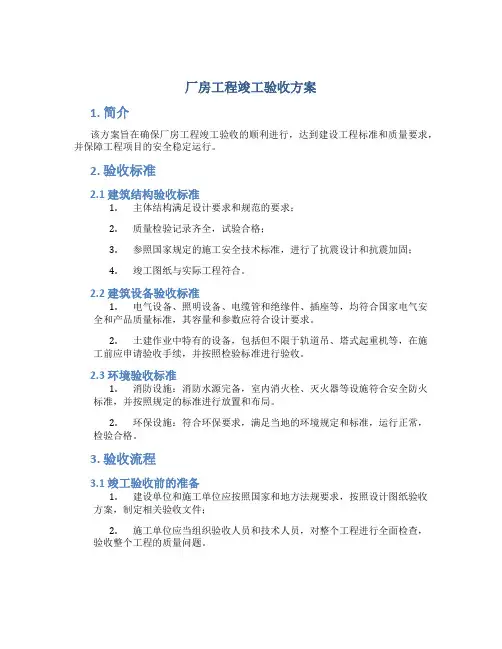 厂房工程竣工验收方案
