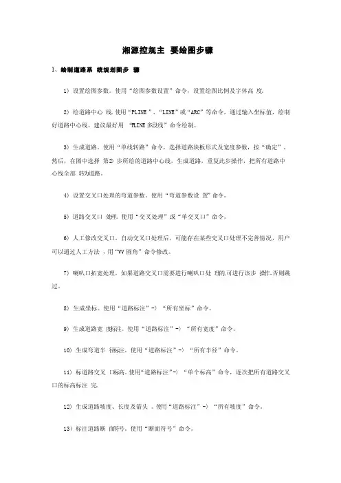 湘源控规主要绘图步骤