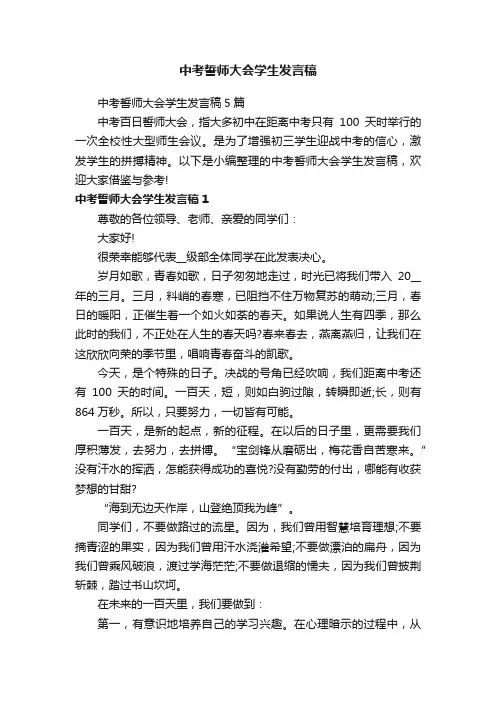 中考誓师大会学生发言稿5篇