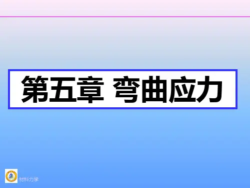 材料力学  弯曲应力