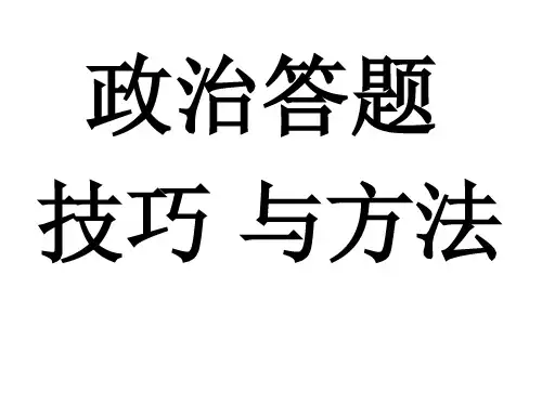 政治答题技巧与方法【精选】
