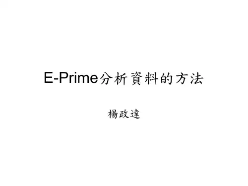 Eprime基础知识