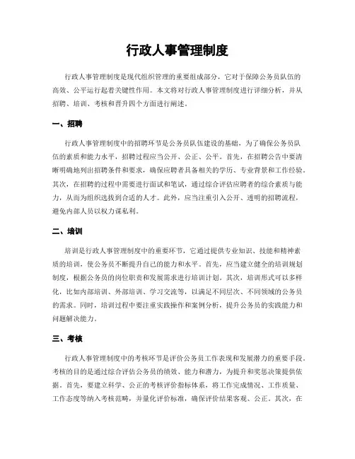 行政人事管理制度