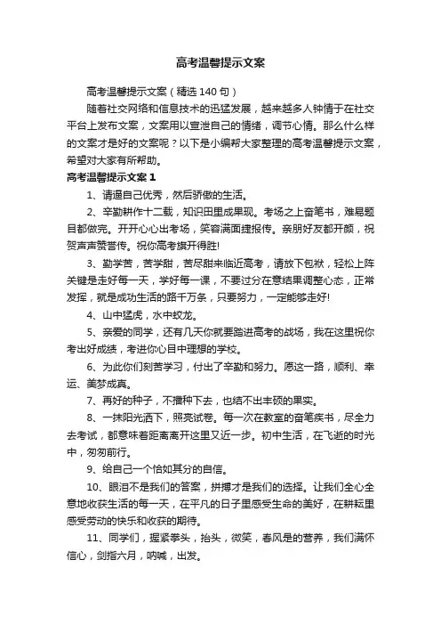 高考温馨提示文案（精选140句）