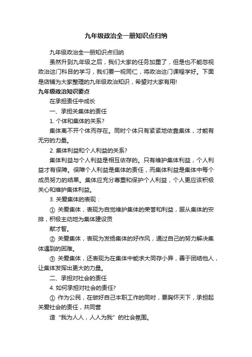 九年级政治全一册知识点归纳
