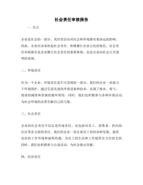 社会责任审核报告
