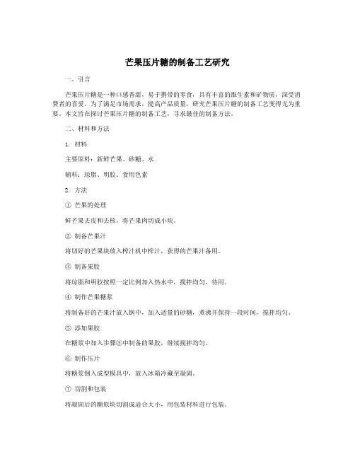 芒果压片糖的制备工艺研究