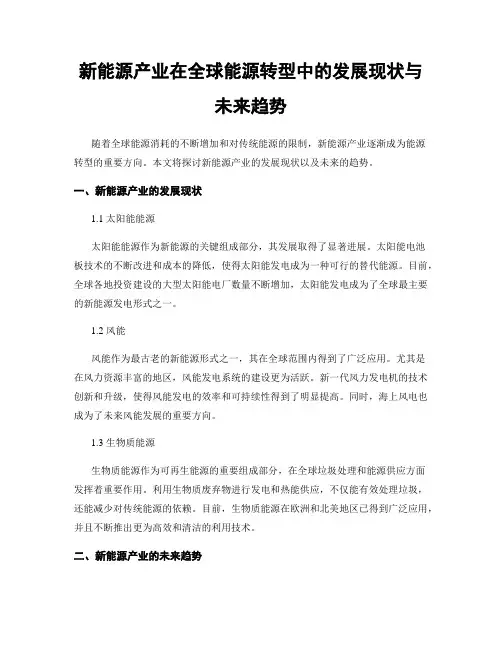 新能源产业在全球能源转型中的发展现状与未来趋势