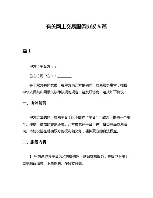 有关网上交易服务协议5篇