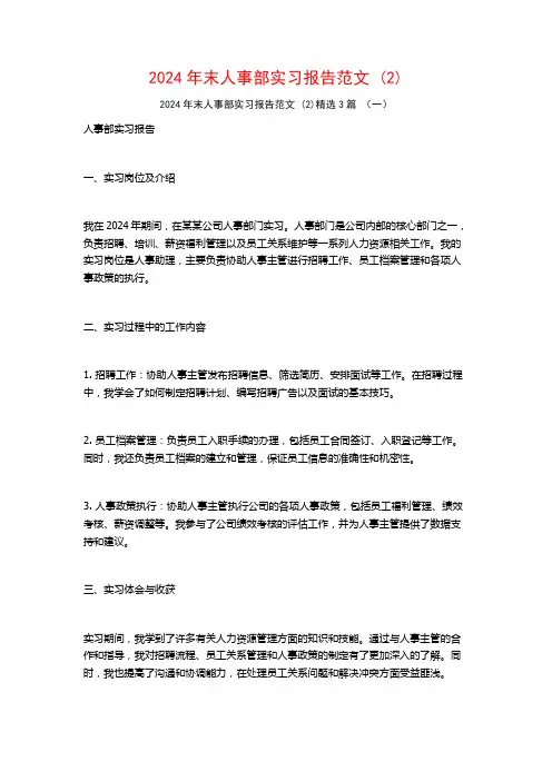 2024年末人事部实习报告范文3篇
