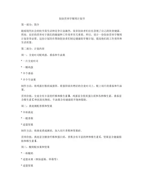 创业营养早餐周计划书