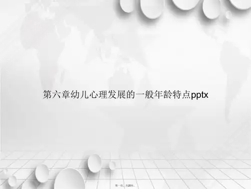第六章幼儿心理发展的一般年龄特点pptx讲课文档