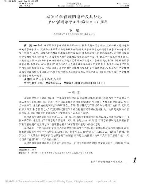 泰罗科学管理的遗产及其反思——兼纪念《科学管理原理》诞生100周年