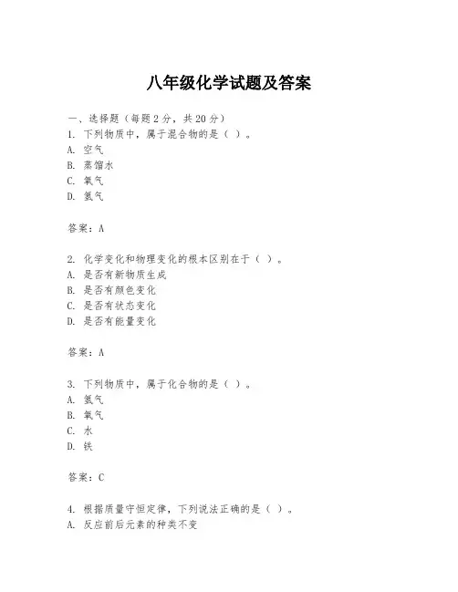 八年级化学试题及答案