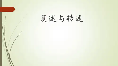 第五单元口语交际《复述与转述》课件部编版语文八年级上册