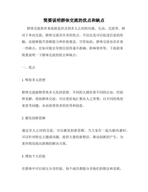 简要说明群体交流的优点和缺点