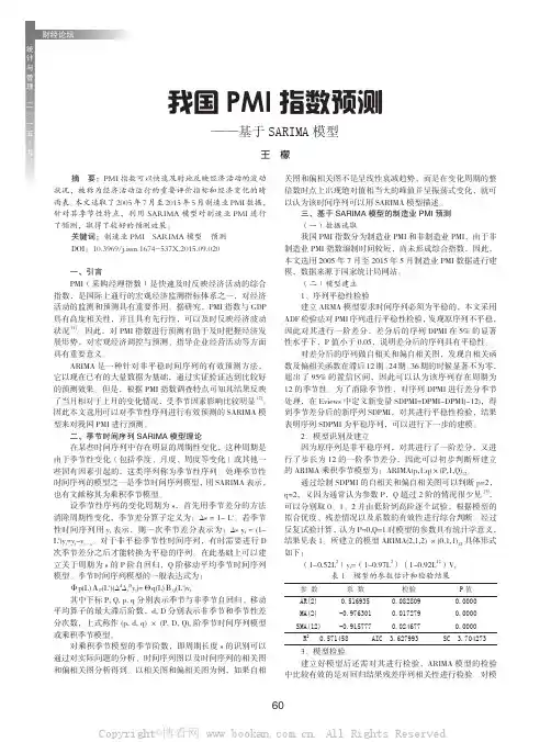 我国PMI 指数预测——基于SARIMA 模型