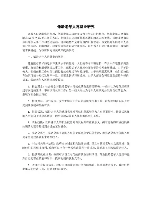 低龄老年人再就业研究