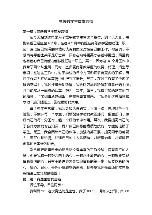竞选教学主管发言稿