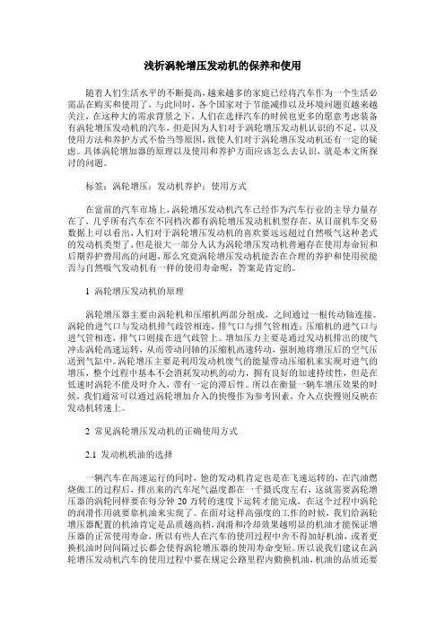 浅析涡轮增压发动机的保养和使用