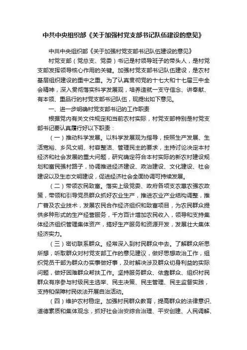 中共中央组织部《关于加强村党支部书记队伍建设的意见》
