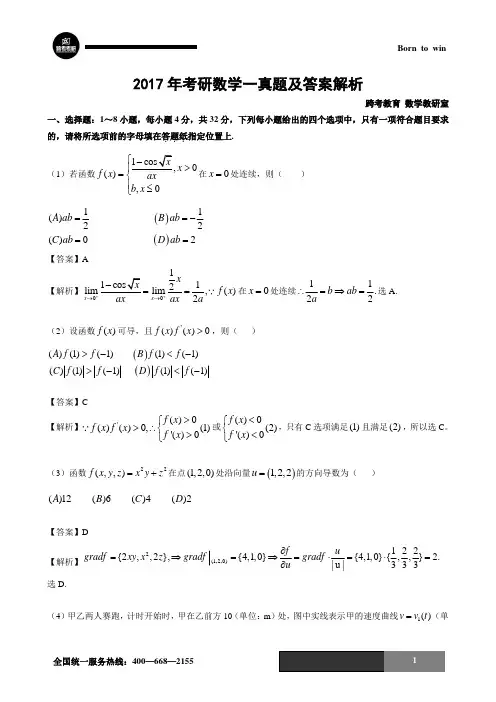 2017年全国考研数学一真题及答案解析.doc