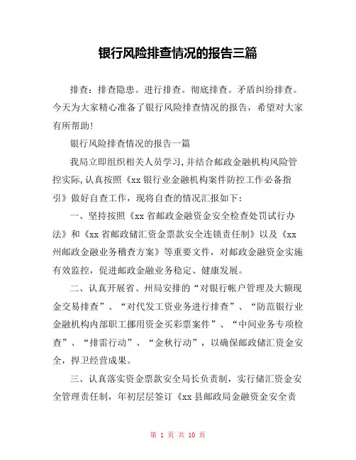 银行风险排查情况的报告三篇