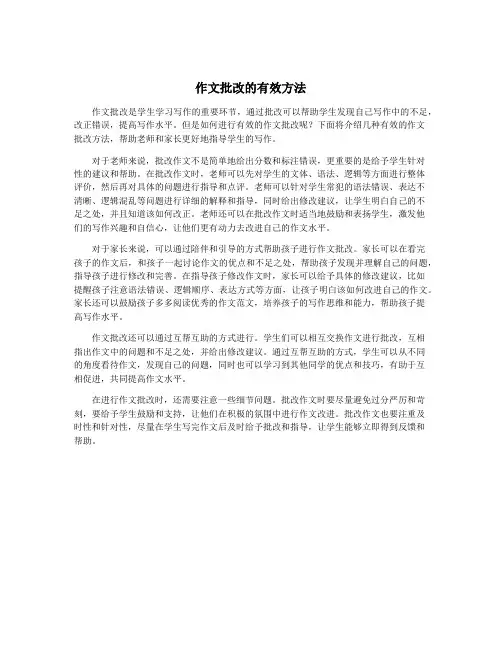 作文批改的有效方法