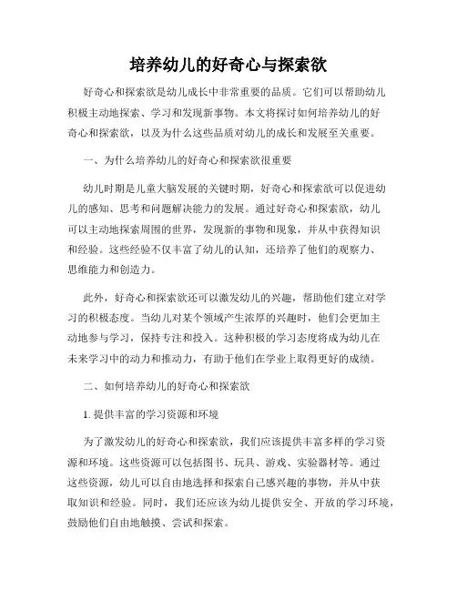 培养幼儿的好奇心与探索欲