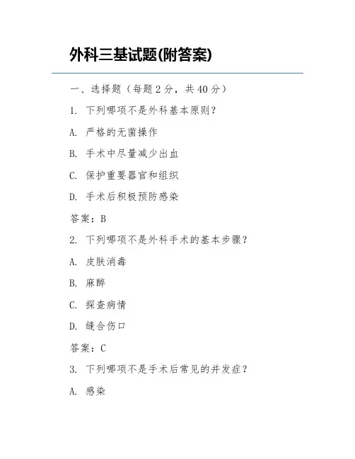 外科三基试题(附答案)